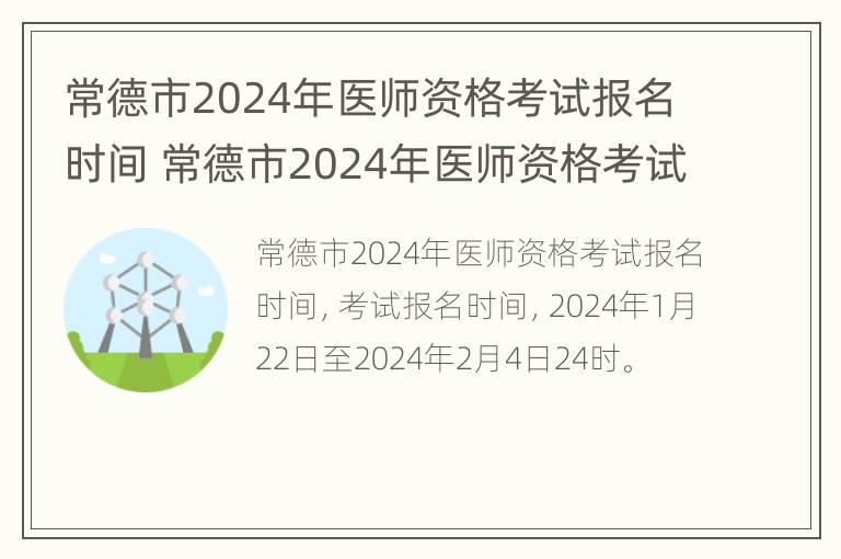 常德市2024年医师资格考试报名时间 常德市2024年医师资格考试报名时间及条件