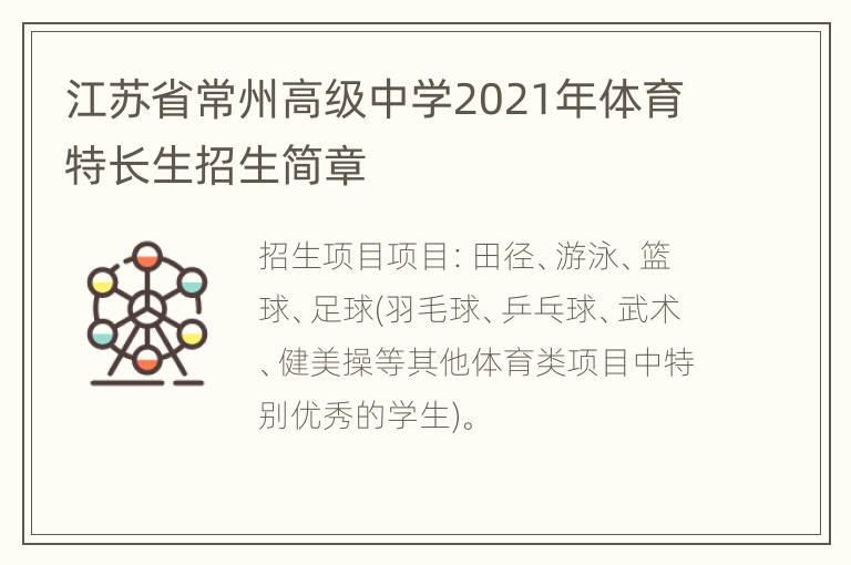 江苏省常州高级中学2021年体育特长生招生简章