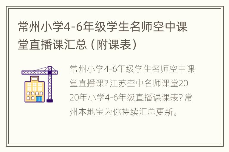 常州小学4-6年级学生名师空中课堂直播课汇总（附课表）