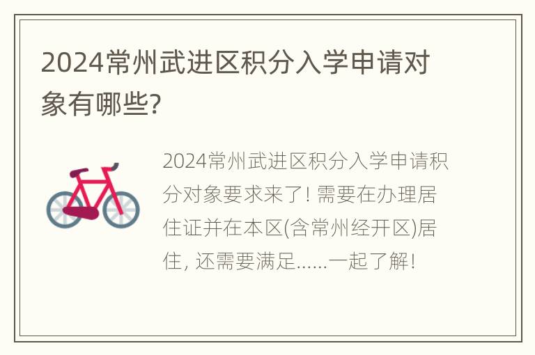 2024常州武进区积分入学申请对象有哪些?