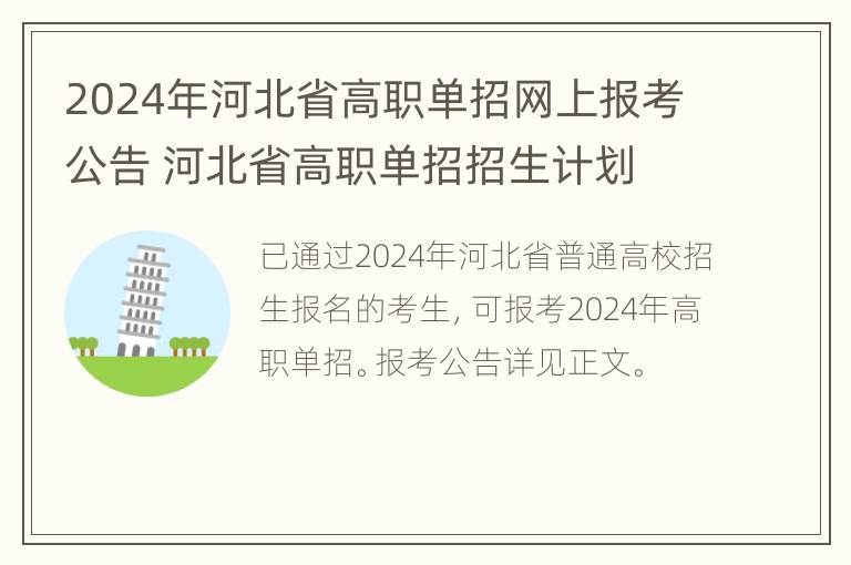 2024年河北省高职单招网上报考公告 河北省高职单招招生计划