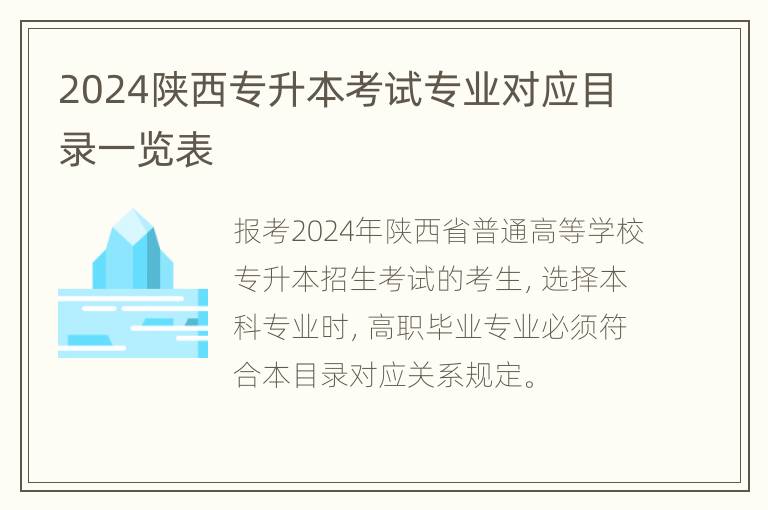 2024陕西专升本考试专业对应目录一览表