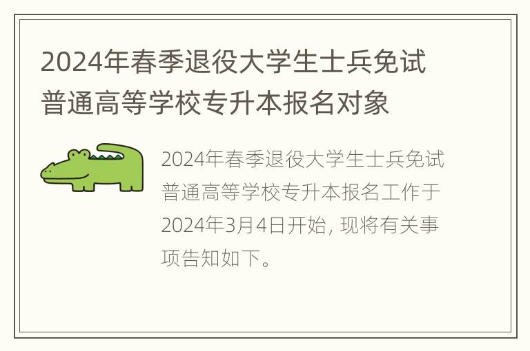 2024年春季退役大学生士兵免试普通高等学校专升本报名对象