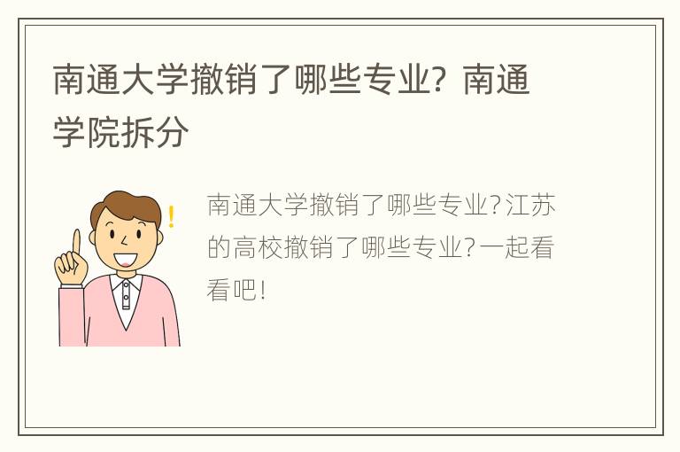 南通大学撤销了哪些专业？ 南通学院拆分