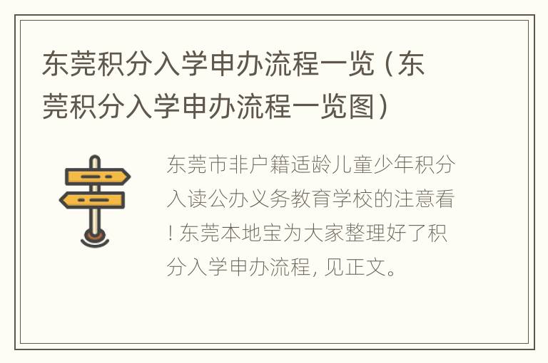 东莞积分入学申办流程一览（东莞积分入学申办流程一览图）