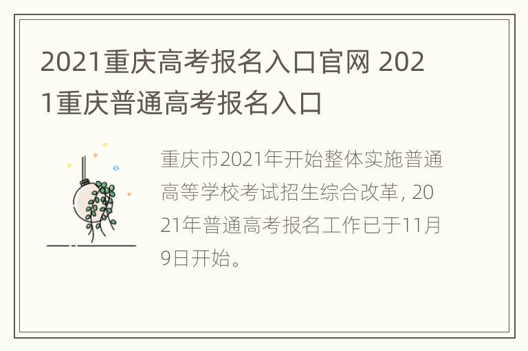 2021重庆高考报名入口官网 2021重庆普通高考报名入口