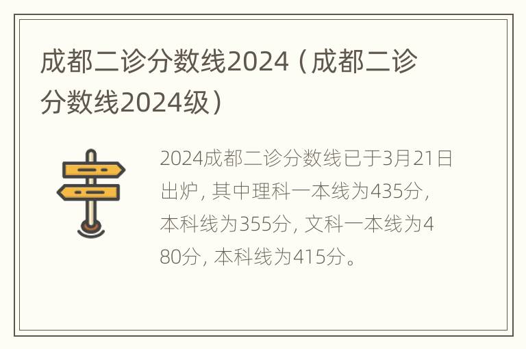 成都二诊分数线2024（成都二诊分数线2024级）