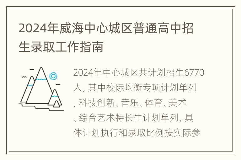 2024年威海中心城区普通高中招生录取工作指南