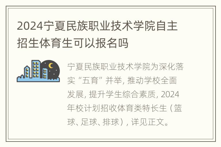 2024宁夏民族职业技术学院自主招生体育生可以报名吗