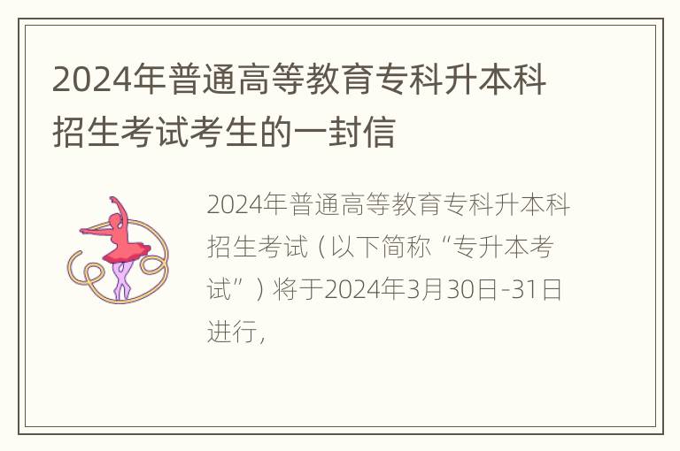 2024年普通高等教育专科升本科招生考试考生的一封信