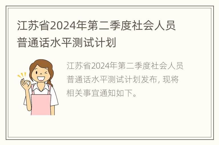 江苏省2024年第二季度社会人员普通话水平测试计划