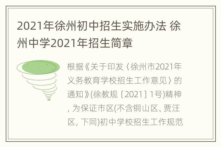 2021年徐州初中招生实施办法 徐州中学2021年招生简章