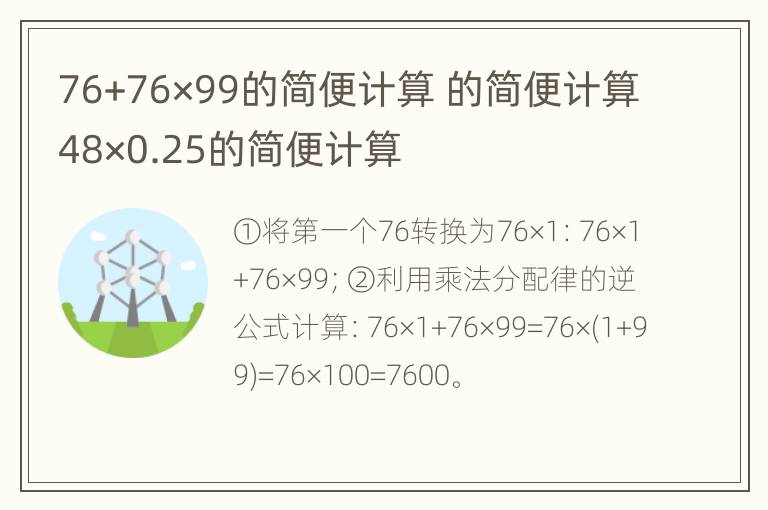 76+76×99的简便计算 的简便计算48×0.25的简便计算