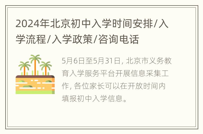 2024年北京初中入学时间安排/入学流程/入学政策/咨询电话