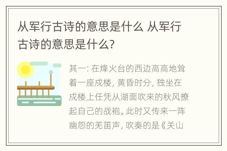 从军行古诗的意思是什么 从军行古诗的意思是什么?