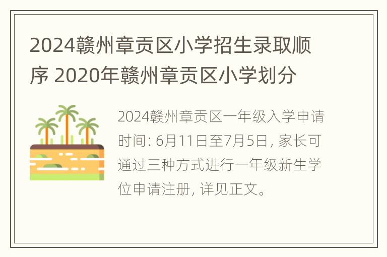 2024赣州章贡区小学招生录取顺序 2020年赣州章贡区小学划分