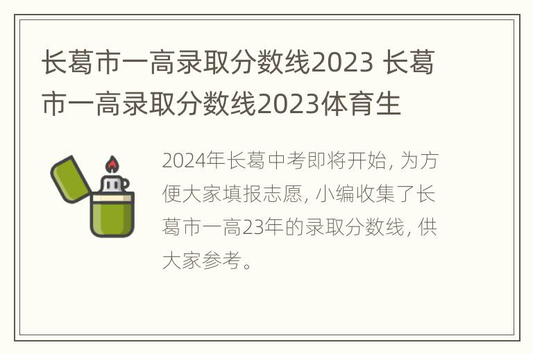 长葛市一高录取分数线2023 长葛市一高录取分数线2023体育生