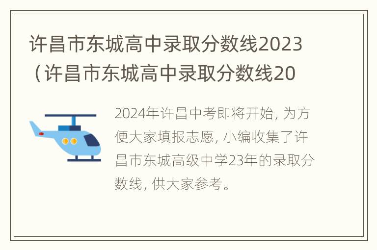 许昌市东城高中录取分数线2023（许昌市东城高中录取分数线2023年）