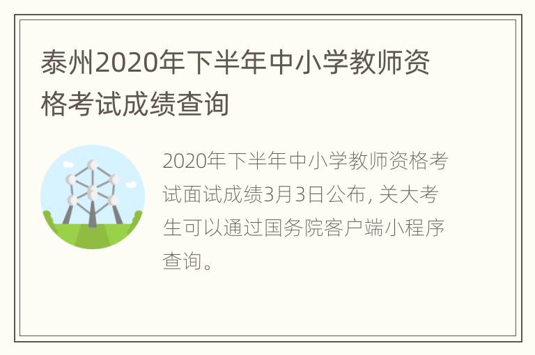 泰州2020年下半年中小学教师资格考试成绩查询