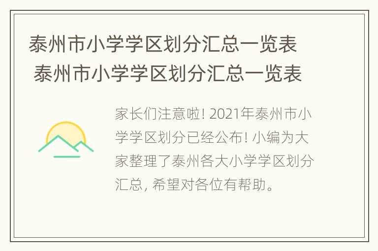 泰州市小学学区划分汇总一览表 泰州市小学学区划分汇总一览表最新