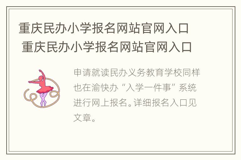 重庆民办小学报名网站官网入口 重庆民办小学报名网站官网入口下载