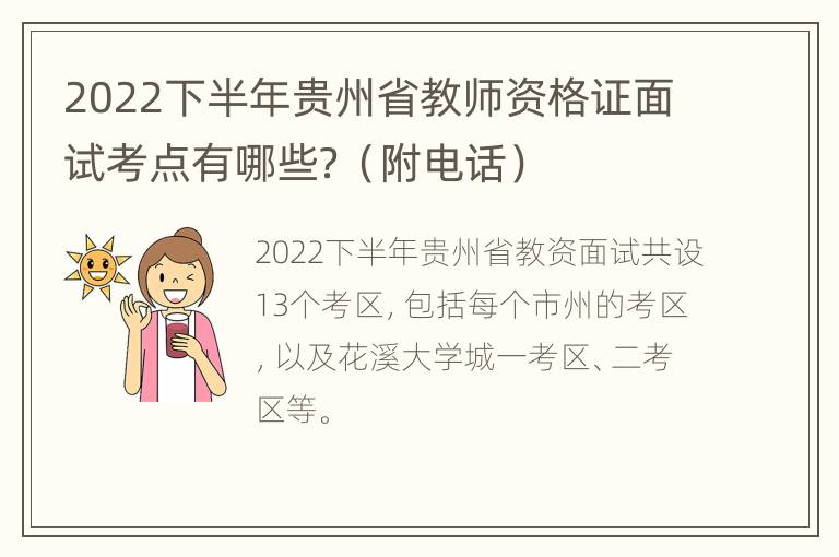 2022下半年贵州省教师资格证面试考点有哪些？（附电话）