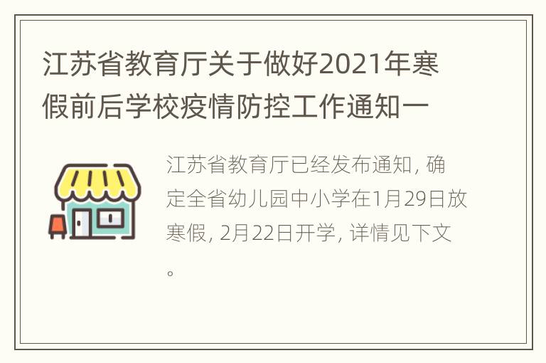 江苏省教育厅关于做好2021年寒假前后学校疫情防控工作通知一览