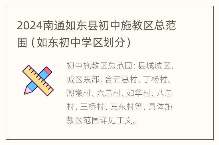 2024南通如东县初中施教区总范围（如东初中学区划分）