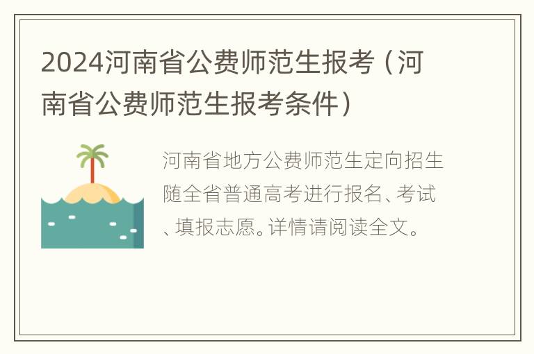 2024河南省公费师范生报考（河南省公费师范生报考条件）