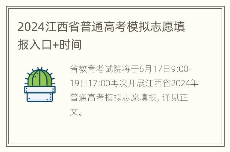 2024江西省普通高考模拟志愿填报入口+时间