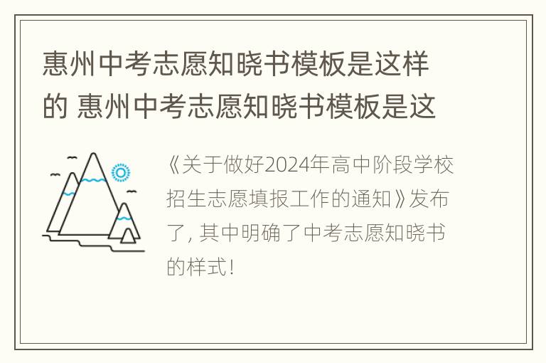 惠州中考志愿知晓书模板是这样的 惠州中考志愿知晓书模板是这样的嘛