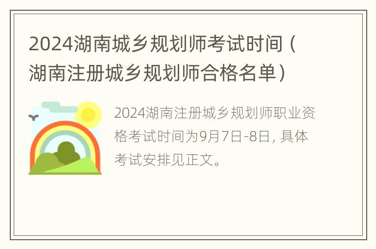 2024湖南城乡规划师考试时间（湖南注册城乡规划师合格名单）