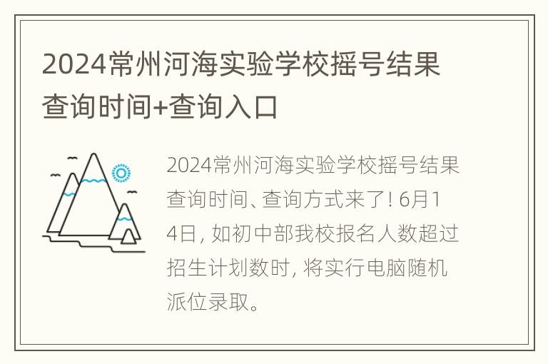 2024常州河海实验学校摇号结果查询时间+查询入口