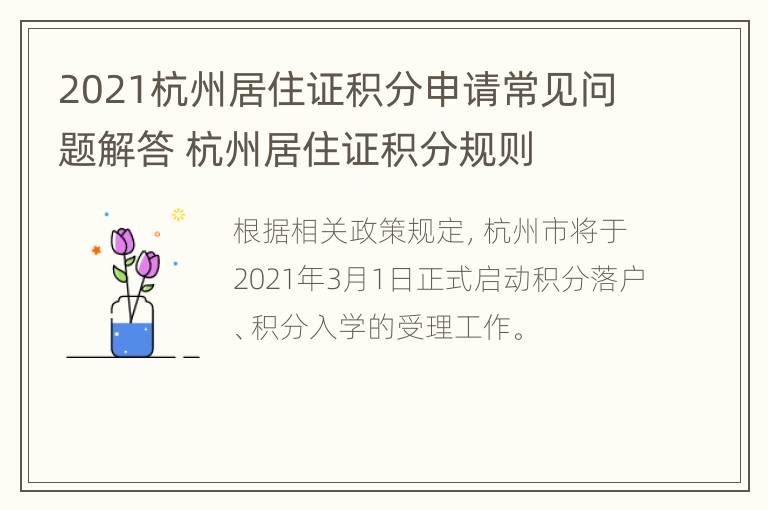 2021杭州居住证积分申请常见问题解答 杭州居住证积分规则