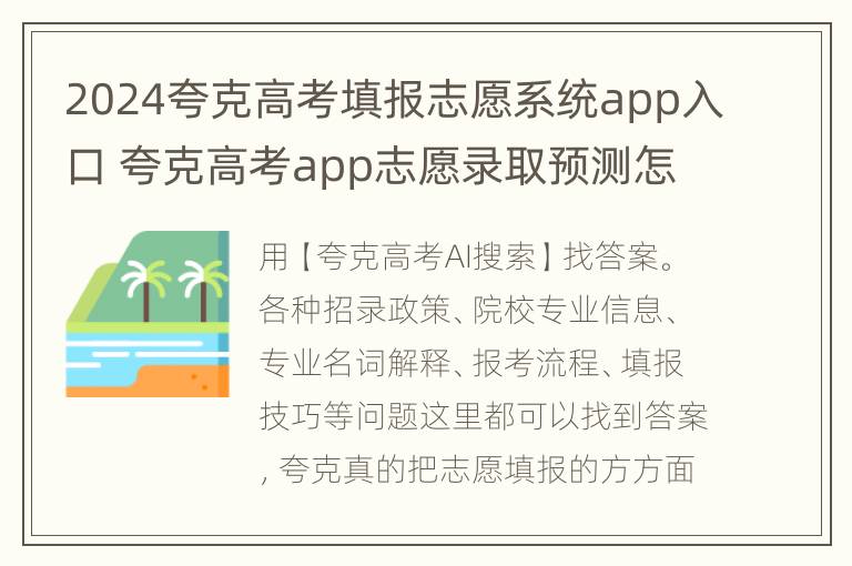 2024夸克高考填报志愿系统app入口 夸克高考app志愿录取预测怎么样