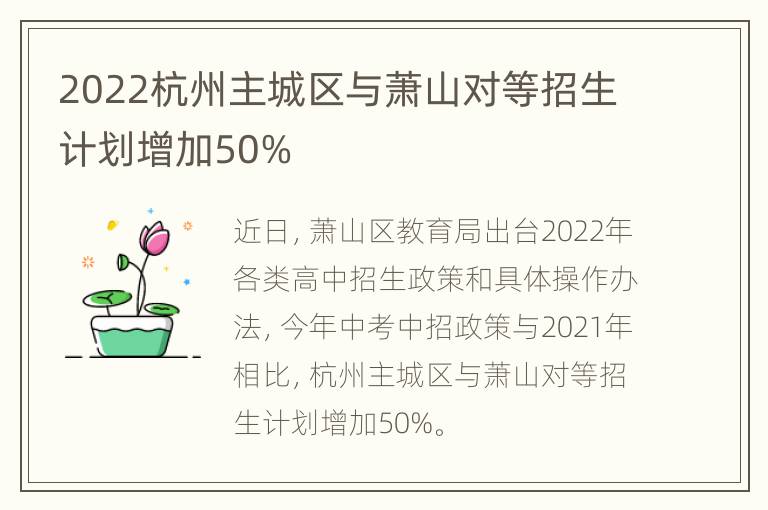 2022杭州主城区与萧山对等招生计划增加50%