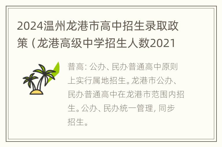 2024温州龙港市高中招生录取政策（龙港高级中学招生人数2021）