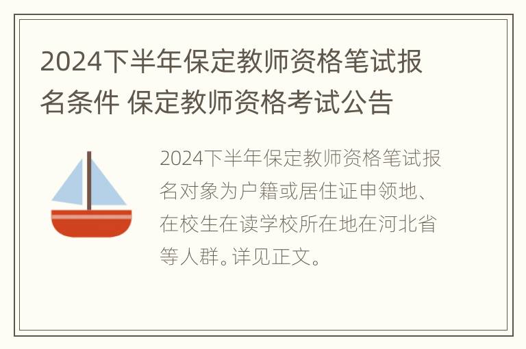 2024下半年保定教师资格笔试报名条件 保定教师资格考试公告