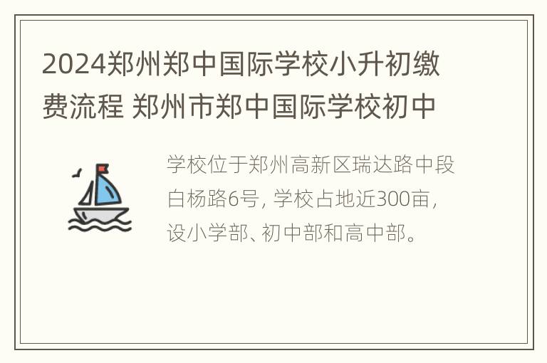 2024郑州郑中国际学校小升初缴费流程 郑州市郑中国际学校初中部收费标准