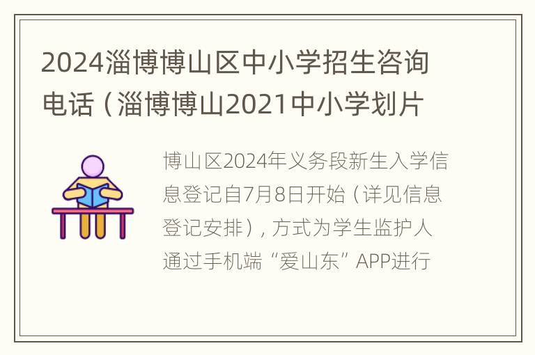 2024淄博博山区中小学招生咨询电话（淄博博山2021中小学划片政策）