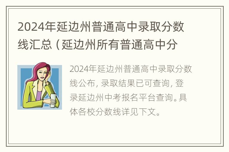 2024年延边州普通高中录取分数线汇总（延边州所有普通高中分数线）