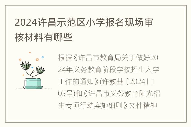 2024许昌示范区小学报名现场审核材料有哪些