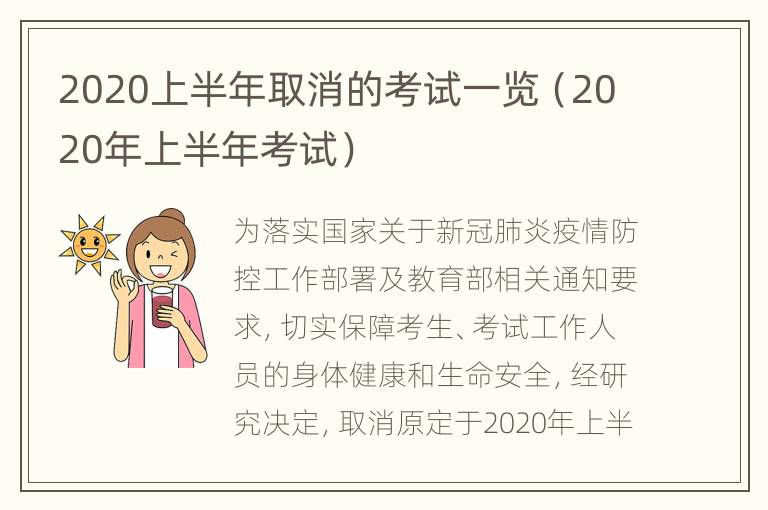 2020上半年取消的考试一览（2020年上半年考试）