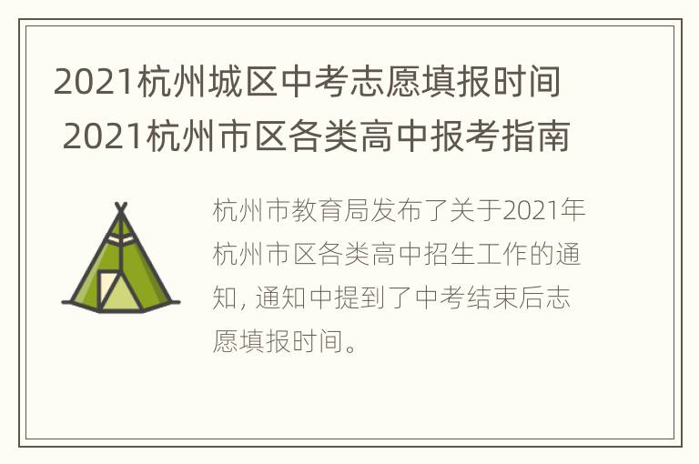 2021杭州城区中考志愿填报时间 2021杭州市区各类高中报考指南