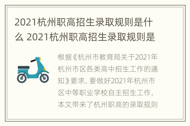 2021杭州职高招生录取规则是什么 2021杭州职高招生录取规则是什么样的