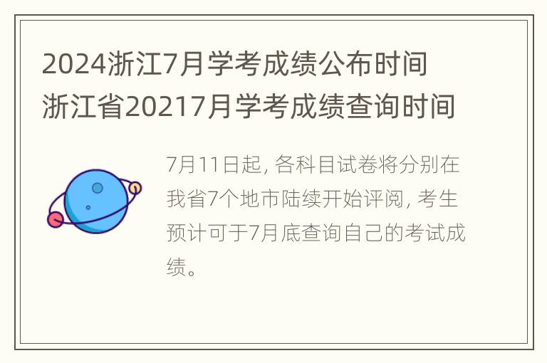 2024浙江7月学考成绩公布时间 浙江省20217月学考成绩查询时间