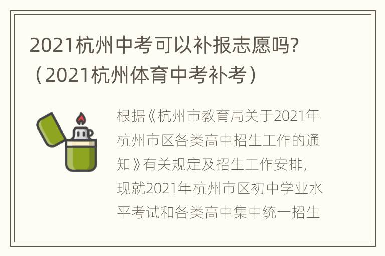 2021杭州中考可以补报志愿吗？（2021杭州体育中考补考）