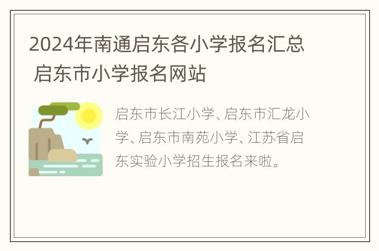 2024年南通启东各小学报名汇总 启东市小学报名网站