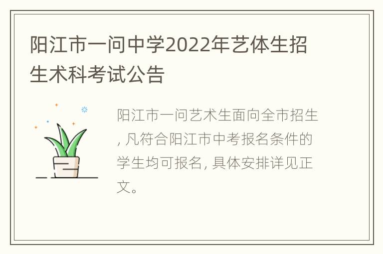 阳江市一问中学2022年艺体生招生术科考试公告