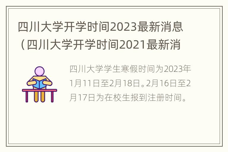 四川大学开学时间2023最新消息（四川大学开学时间2021最新消息）